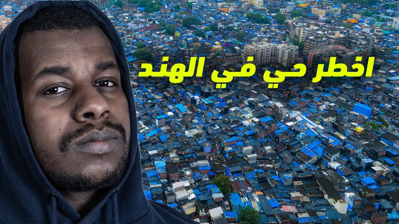 دخلـت اخـطـر حـي فـي الـهـند