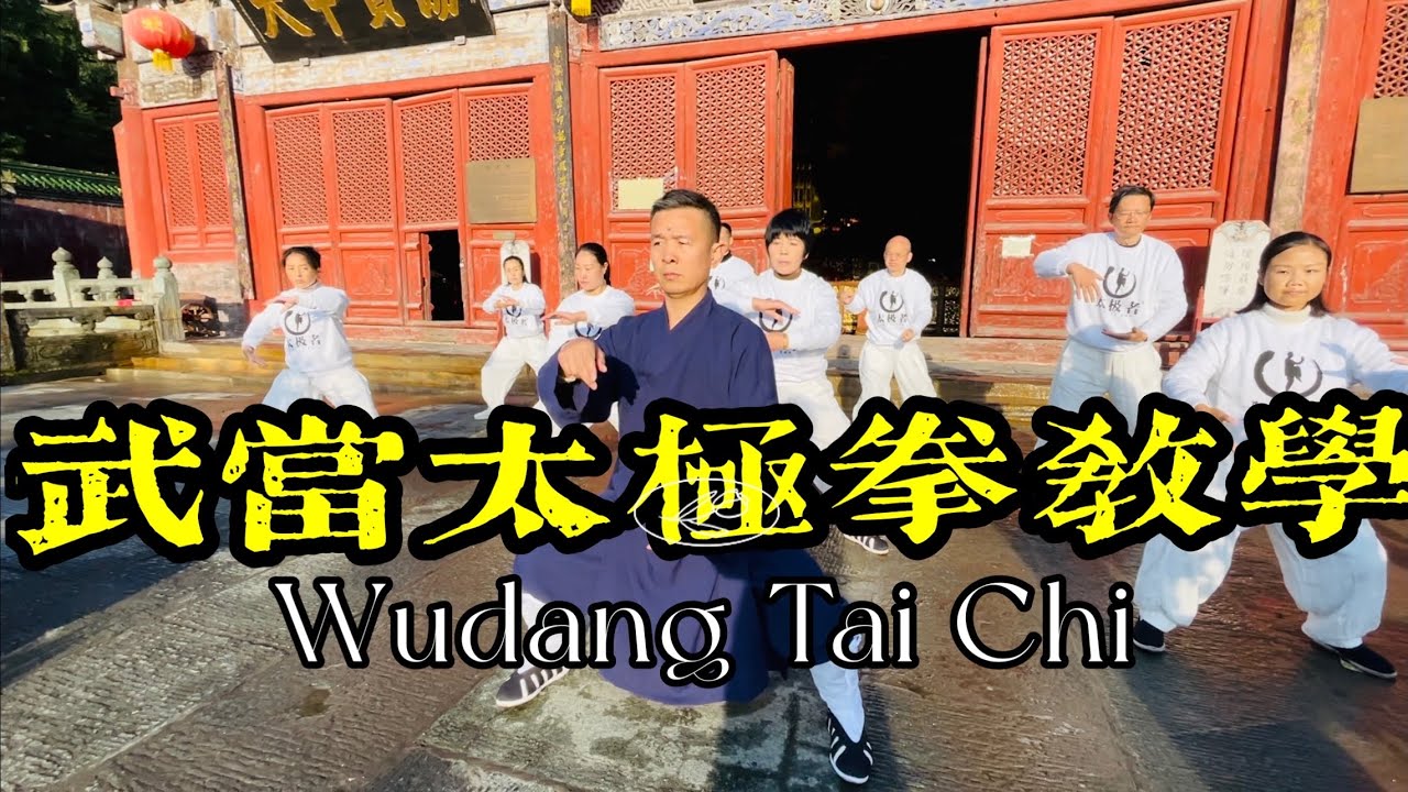 Beginner Wudang Taiji Quan teaching 18 Form demonstration, by Taichi Master Huangshan｜黄山老师武当太极拳演练示范！