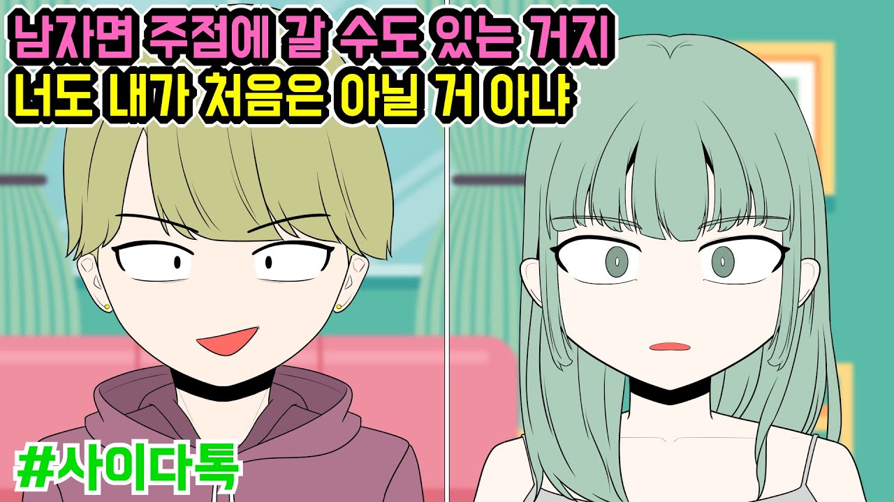 남자면 주점에 갈 수도 있는 거지 너도 내가 처음은 아닐 거 아냐 (톡툰 모음집 107탄) | 톡툰극장