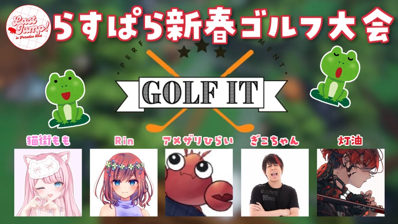 【GOLF IT】ストグラコラボ・初見GOLF IT！ラスパラのみんなとゴルフ大会！・1月13日[火]☆Rin視点