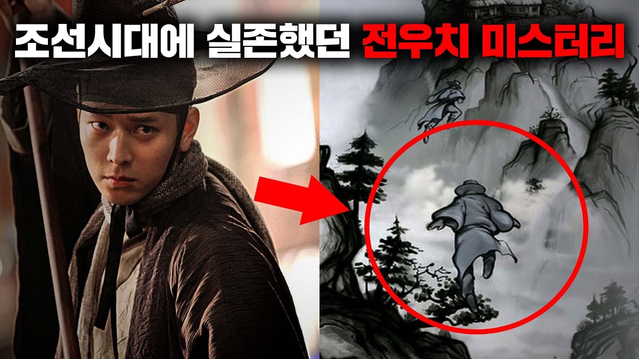 실존 인물 전우치에 얽힌 기이한 미스터리들 [미스터리]