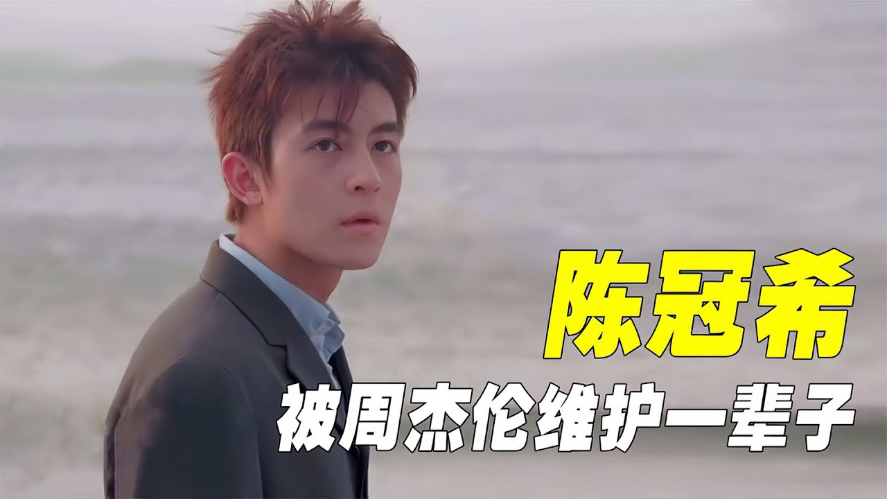“性格耿直”陈冠希：周杰伦无意的恶作剧，让他维护陈冠希一辈子
