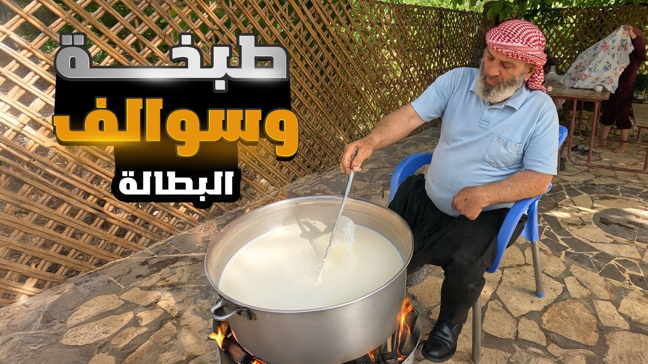 اطيب اكلة شيش برك في ريف دركوش ادلب على الطبيعة الخلابة بمشاركت الجد والحفيد