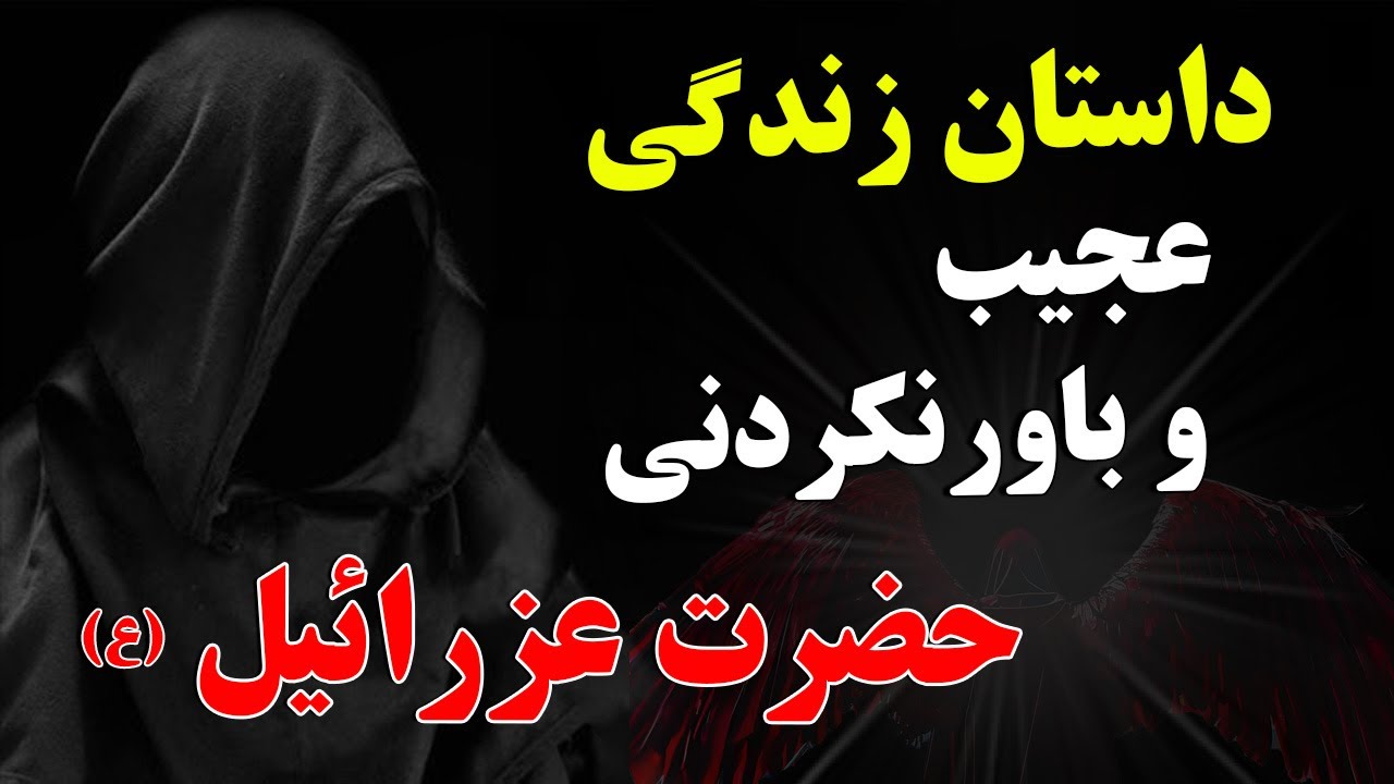 داستان زندگی عجیب و باورنکردنی حضرت عزرائیل - او چگونه جان انسانها را میگیرد؟