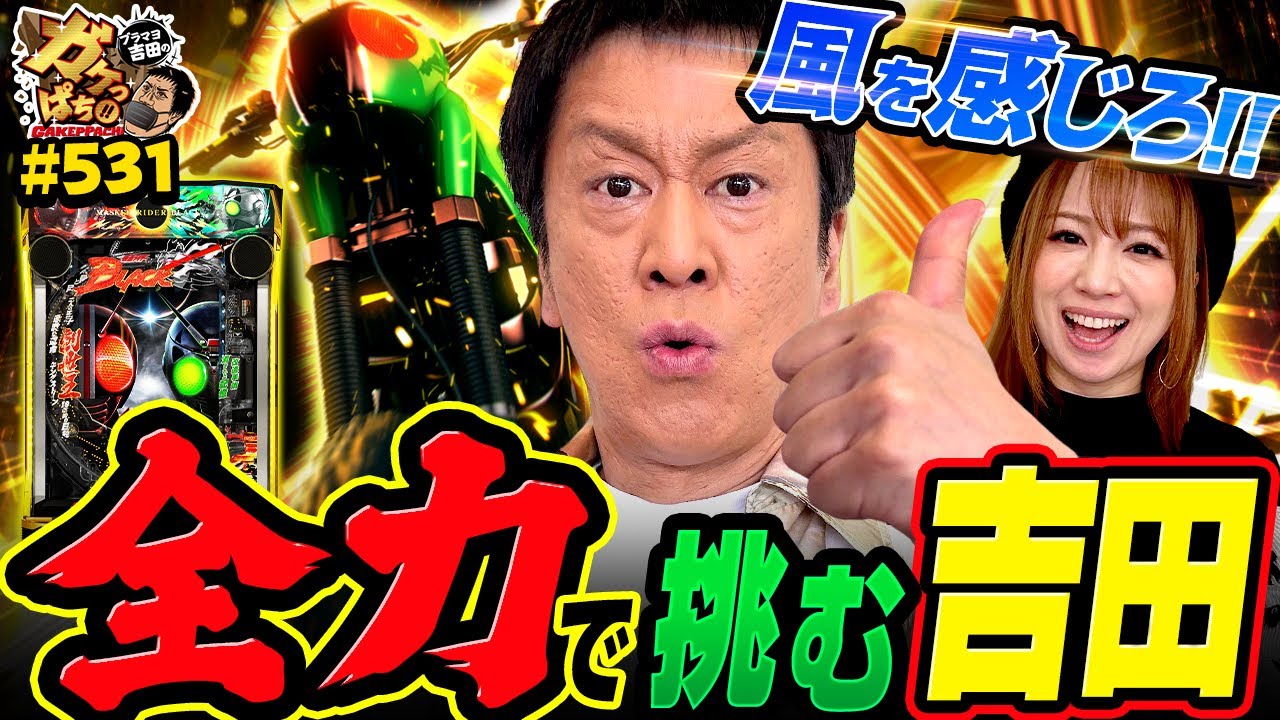 【さすがオレ!!吉田の快進撃は止まらない!?】〈e 仮面ライダーBLACK〉ブラマヨ吉田のガケっぱち!!#531