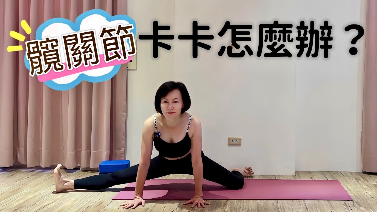 (22分鐘)髖關節伸展瑜珈⭐⭐ ｜靈活髖關節/ 舒緩下背痛.坐骨神經痛/減壓舒眠｜stretch yoga