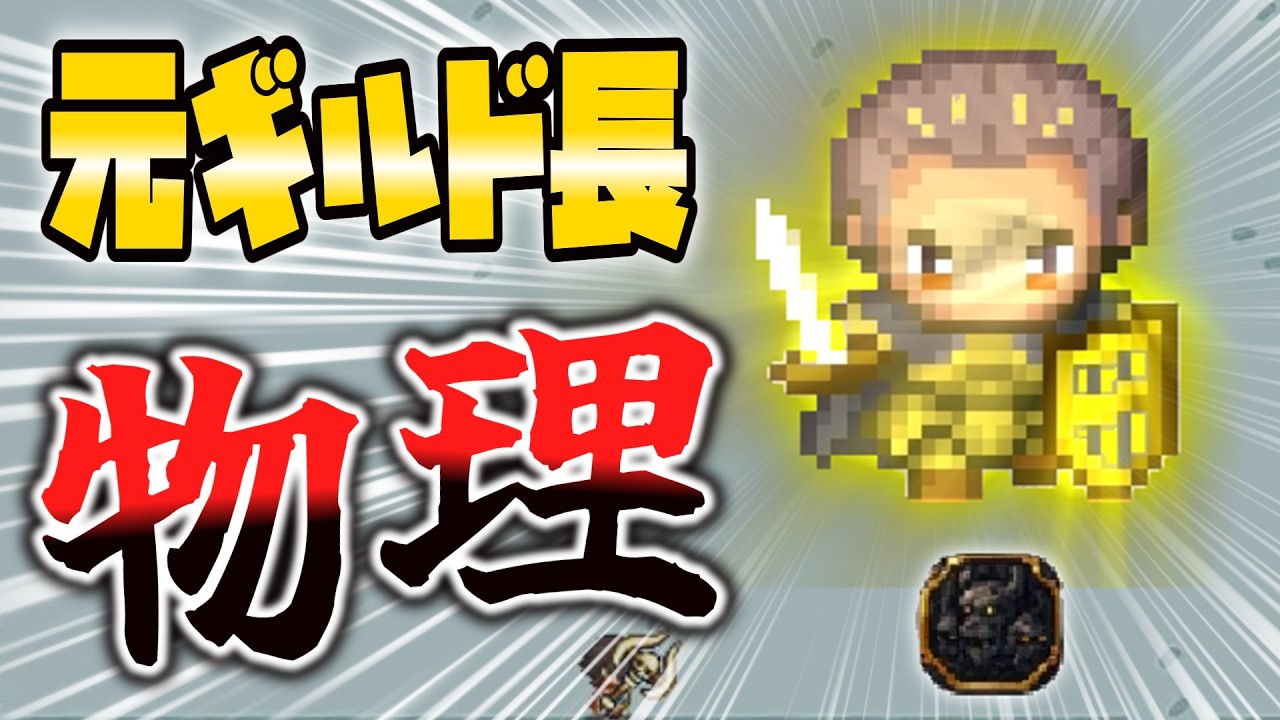 【OnceWorld】&rdquo;元ギルド長ノック&rdquo;物理周回｜必要ステータス・周回時のポイント