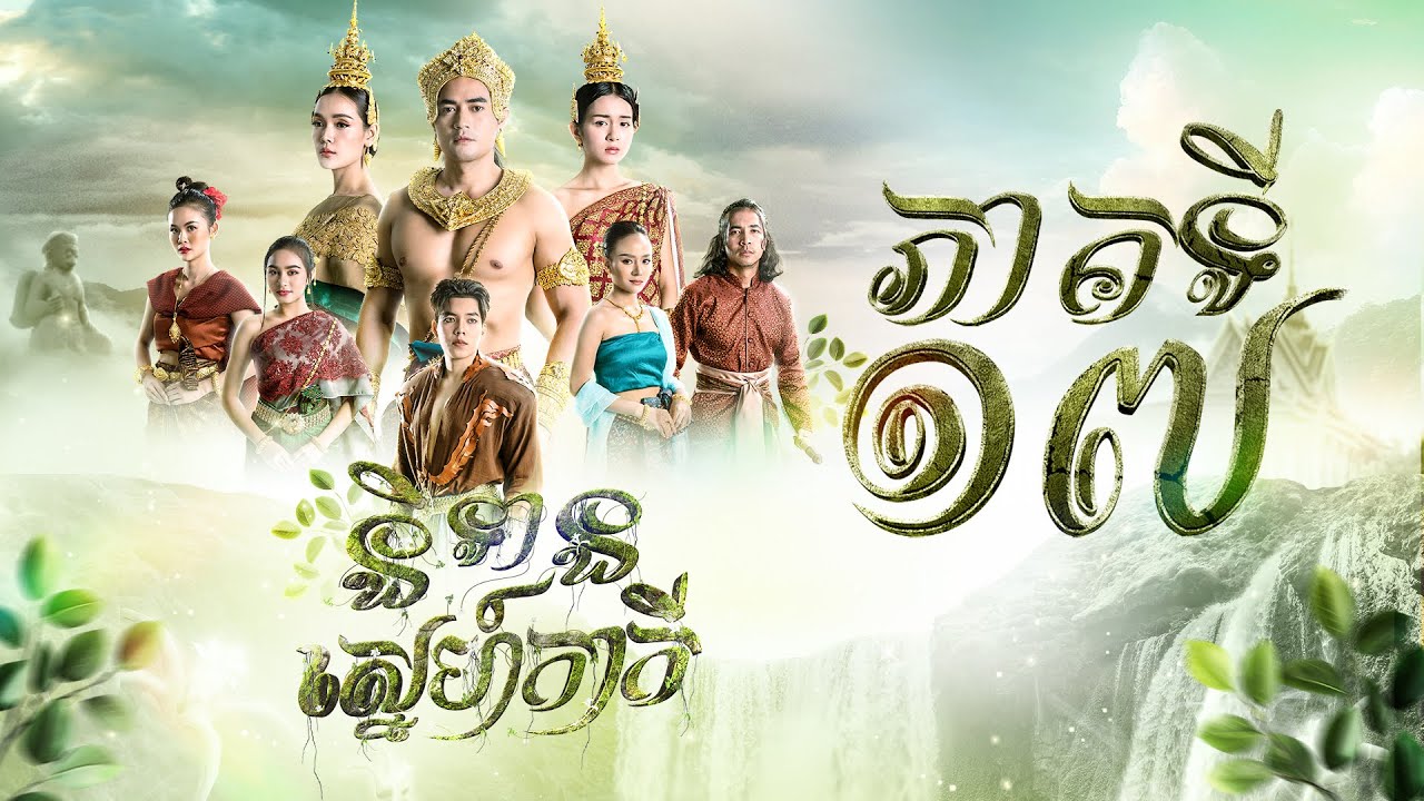 រឿង និទានស្នេហ៍កាកី ភាគ១៧ [Full]