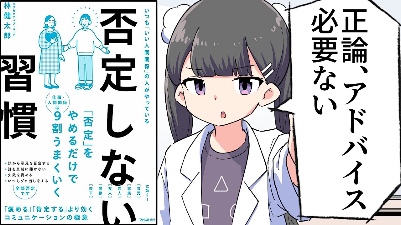 【要約】否定しない習慣【林健太郎】