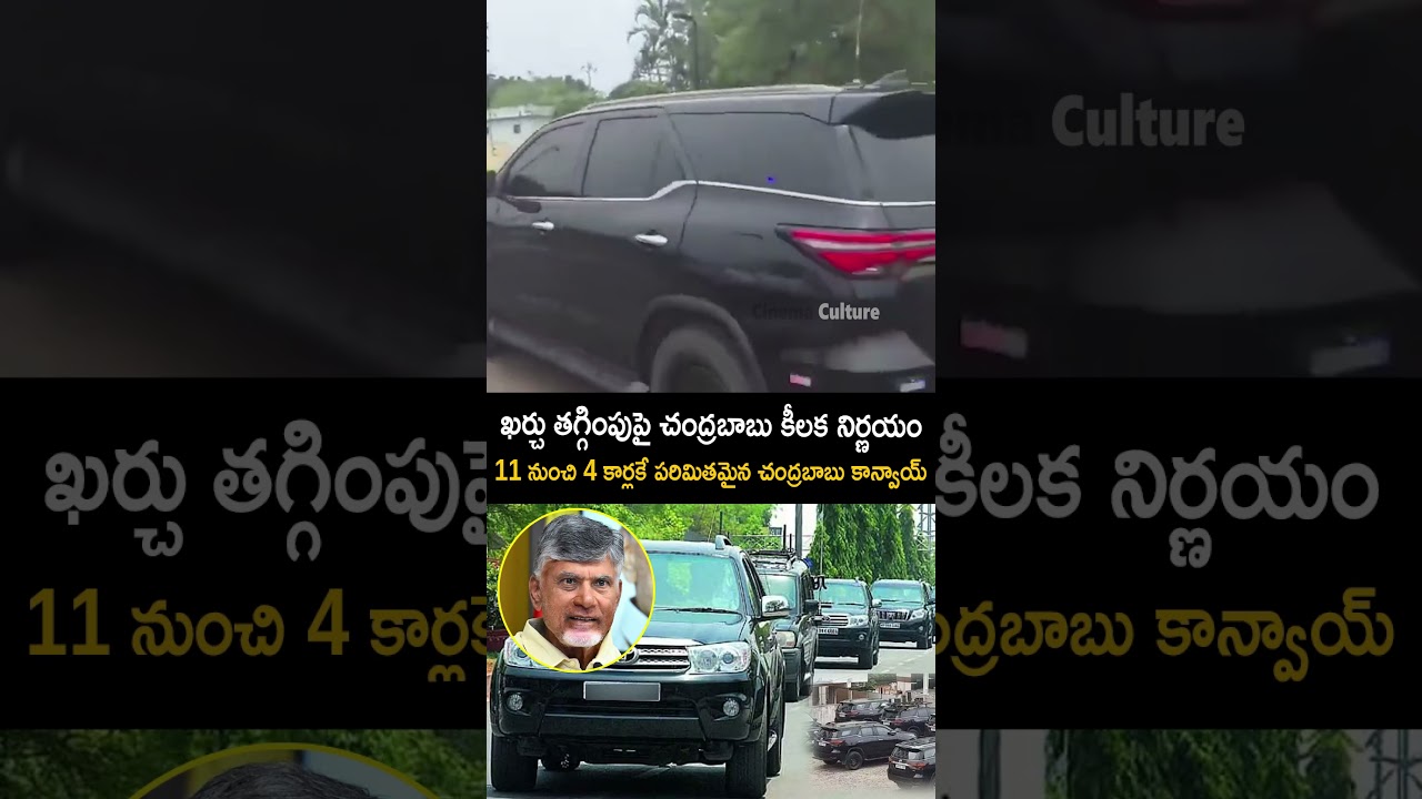 CM Chandrababu Orders 50% Reduction in Convoy Vehicles as Part of Fuel Saving #shorts #chandrababu
