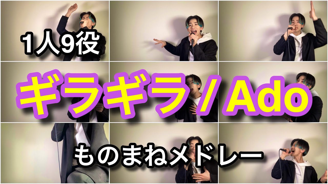 『ギラギラ/Ado』で1人9役ものまねメドレーしてみた。