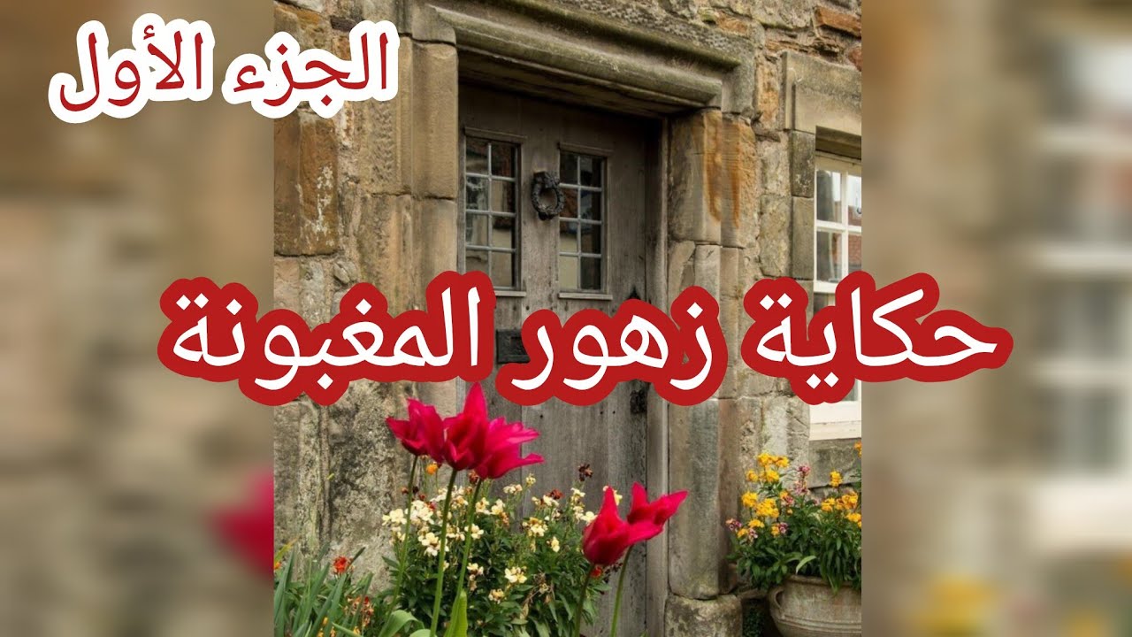 حكاية زهور المغبونة ... سحروني و خسرولي حياتي ومرولي عيشتي 😭 وزادو ركبولي المرض 😢💔