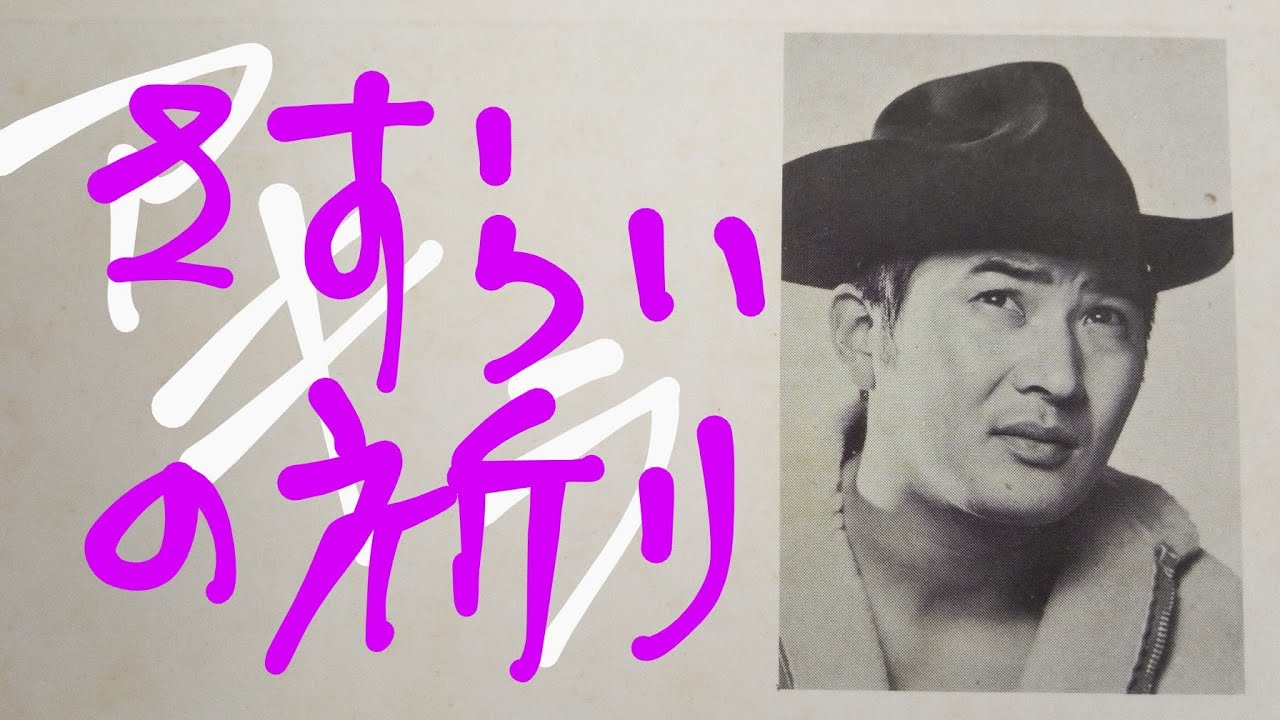 [ 小林　旭 ]　さすらいの祈り　1971（音声のみ･字幕アリ）