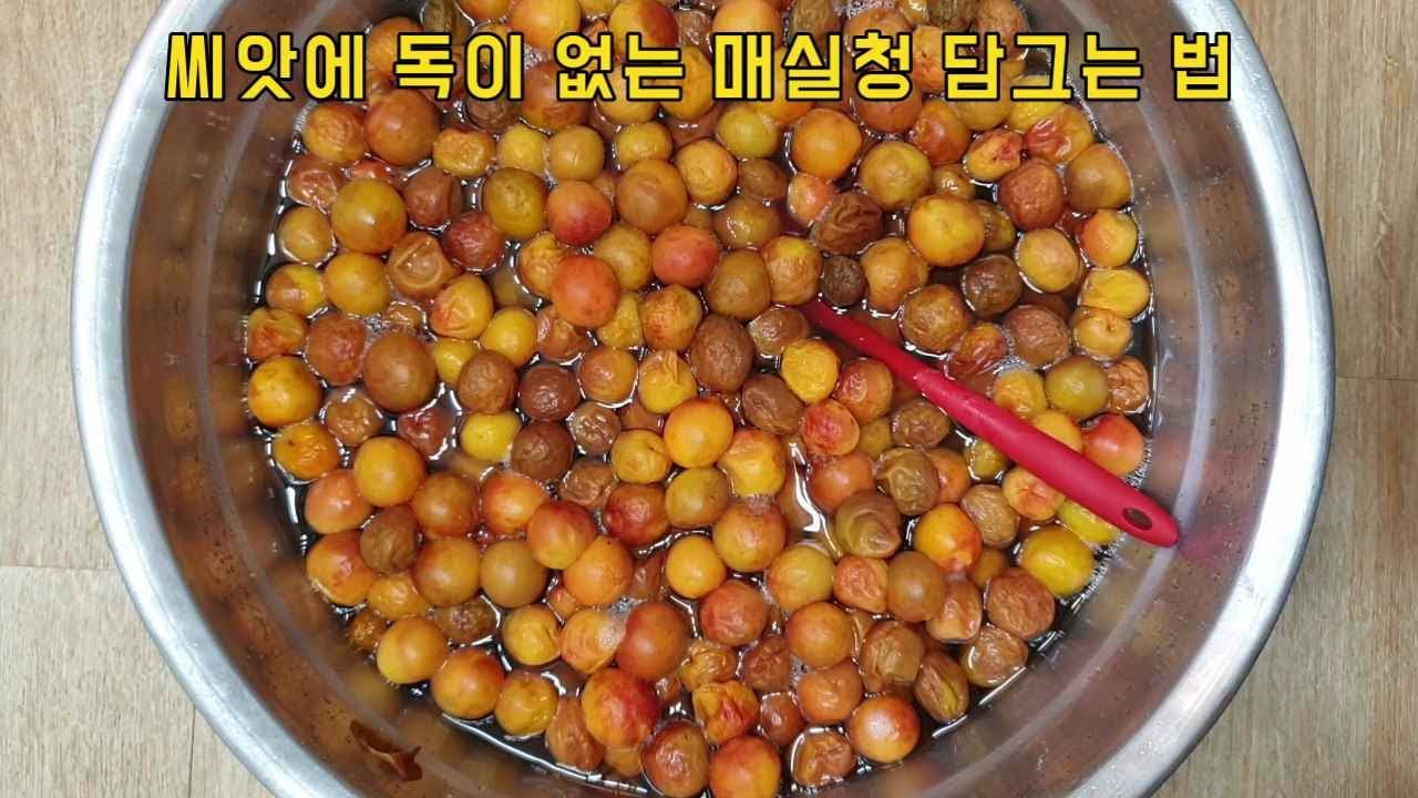 이제 매실청 절대 씨 빼지 마세요/효능이 무려14배 입니다