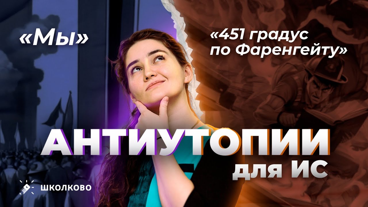 Антиутопии для итогового сочинения. 