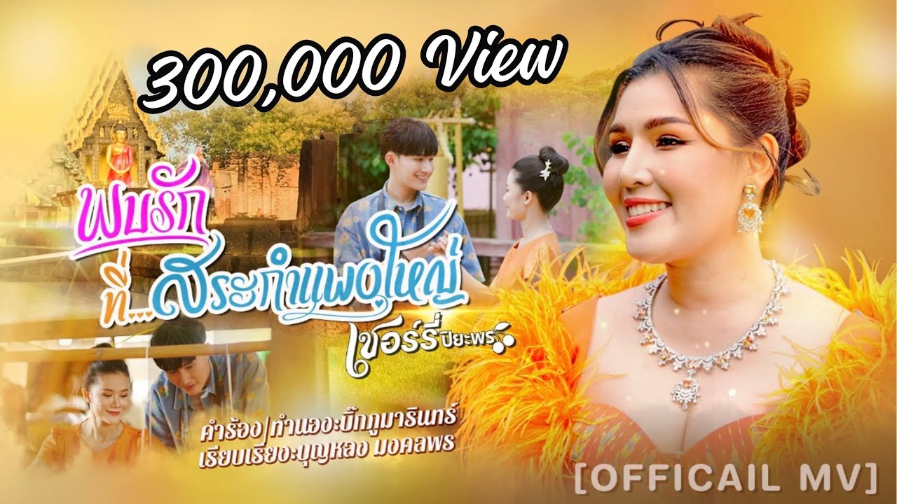 พบรักที่สระกำแพงใหญ่ - เชอร์รี่ ปิยะพร (Official MV)