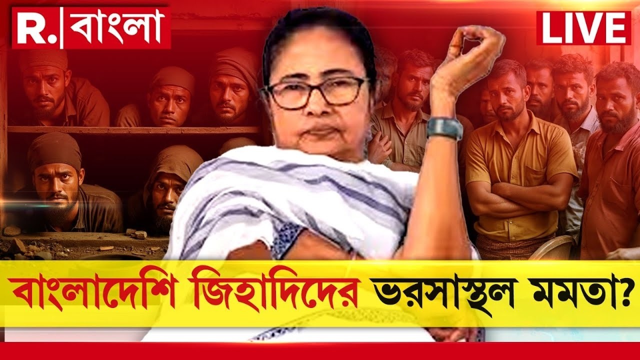 MAMATA BANERJEE NEWS |কেন বাংলাদেশিরা মমতাকে ভরসা করেন? তবে কি জিহাদিদের ভরসাস্থল মমতা?| Bangladeshi