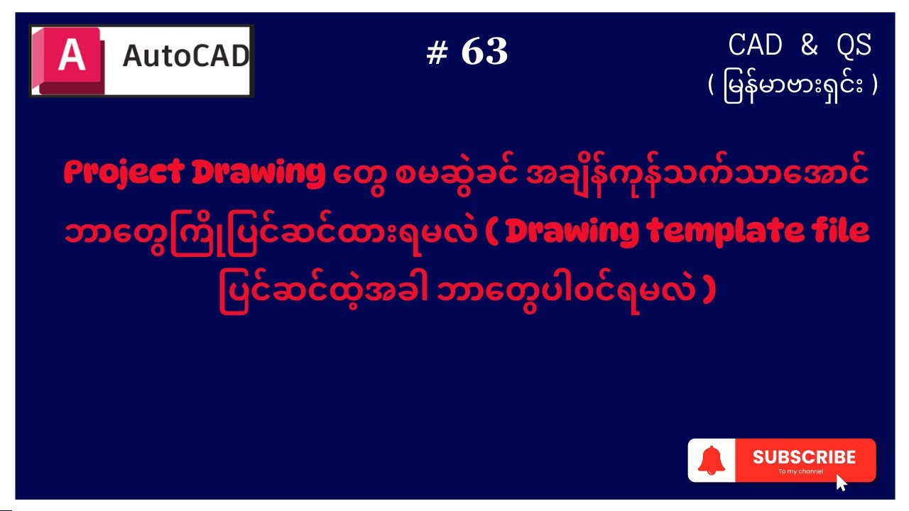 #Autocad 63 မြန်မာဗားရှင်း | Project dwg တွေစမဆွဲခင် အချိန်ကုန်သက်သာအောင် ဘာတွေကြိုပြင်ဆင်ထားရမလဲ