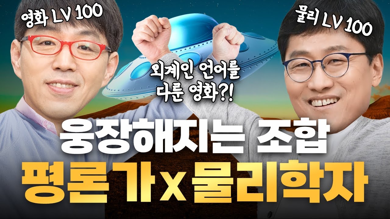 김상욱, 이동진 두 지성인의 완벽한 티키타카 😎 [컨택트] 리뷰