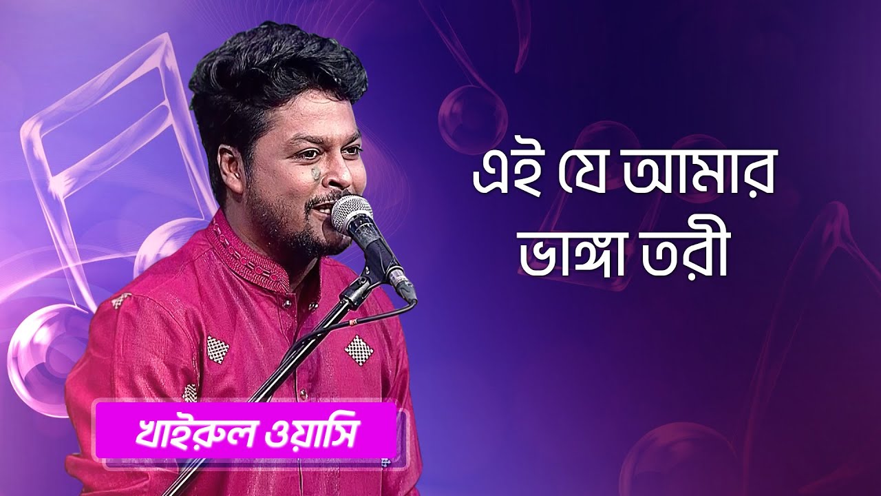 এই যে আমার ভাঙ্গা তরী | খাইরুল ওয়াসি | Ei je Amar Bhanga Tori | Khairul Wasi | Boishakhi Folk