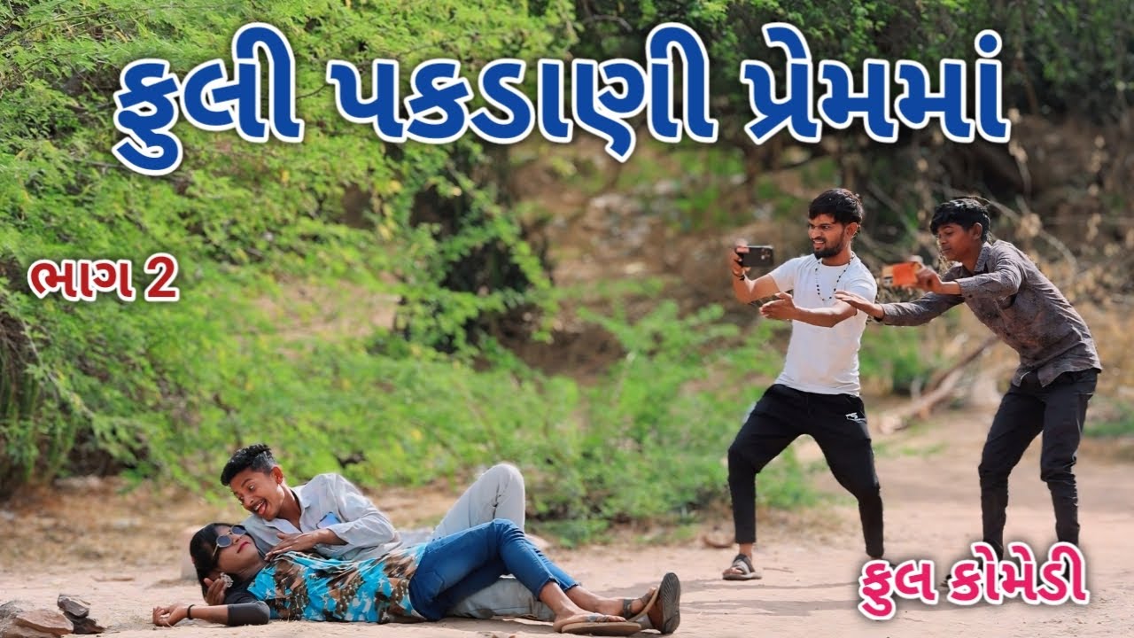 ફુલી પકડાણી પ્રેમમાં ભાગ 2 | comedian magan | gujrati comedy