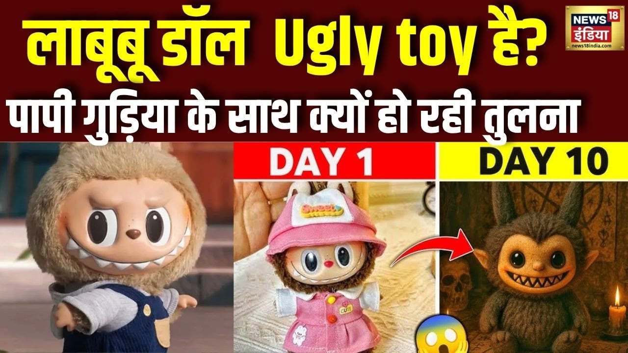Labubu Doll: हज़ारों की भूतिया डॉल को लेकर क्या बोले मनोचिकित्सक, जानिए | Pop Mart | China | Trend