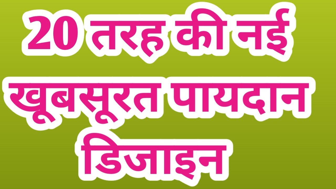 बड़े आकार का 20 तरह के Doormat Ideas 💡Beg size new Paydan design 