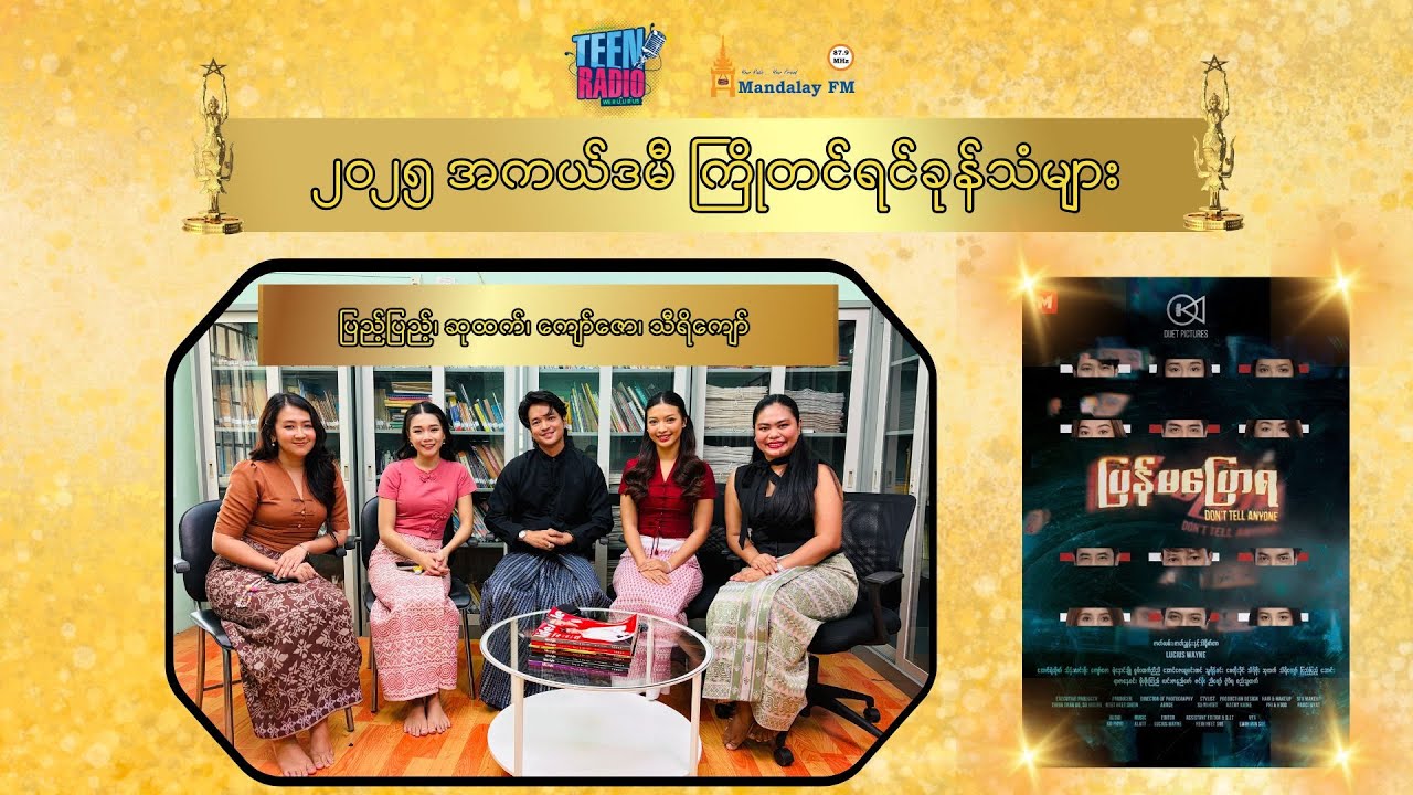 ပြန်မပြောရဇာတ်ကားမှာ Actor တွေအကုန်လုံးက ကျရာကို အကောင်းဆုံးသရုပ်ဆောင်ခဲ့ကြတယ်