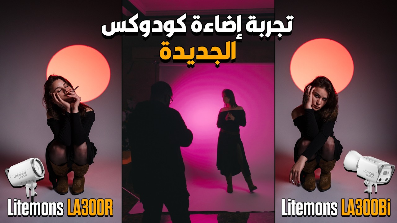 مراجعة أفضل إضاءة إحترافية للفيديو والصور من شركة كودوكس | Godox Litemons LA300R + Bi