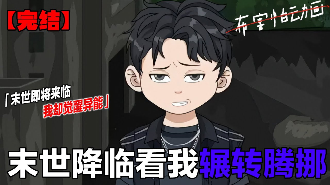 一口气看完！！双旋极端天灾骤然降临，狂风海啸撕裂城市，主角带队闯废墟寻物资，在末日绝境中艰难求存《双旋极端天灾来临》 