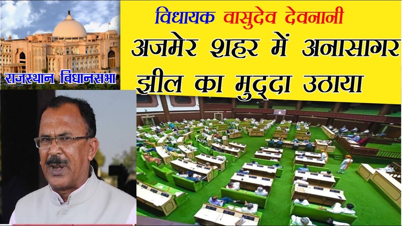 Ajmer MLA Vasudev Devnani Speech on Anasagar Lake | Rajasthan Vidahn Sabha Jaipur