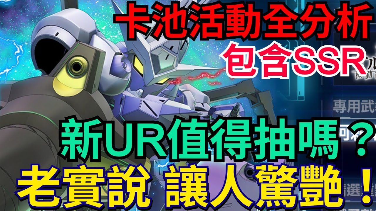 《SD鋼彈 G世代 永恆》最新卡池活動全分析｜搜魔讓人驚艷！SSR6格射程？鬥狼、傑爾古格、赫伯特｜畢格‧朗格EX、殘命搜魔鋼彈EX #SD鋼彈 / #G世代永恆 #Gundam #ETERNAL