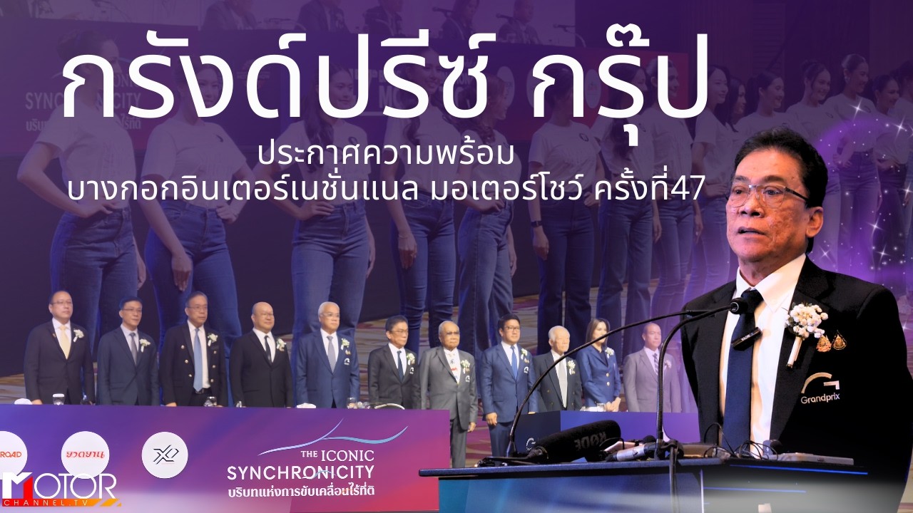 กรังด์ปรีซ์ กรุ๊ป ประกาศความพร้อมบางกอกอินเตอร์เนชั่นแนล มอเตอร์โชว์ ครั้งที่47 สะท้อนพลังยานยนต์ไทย