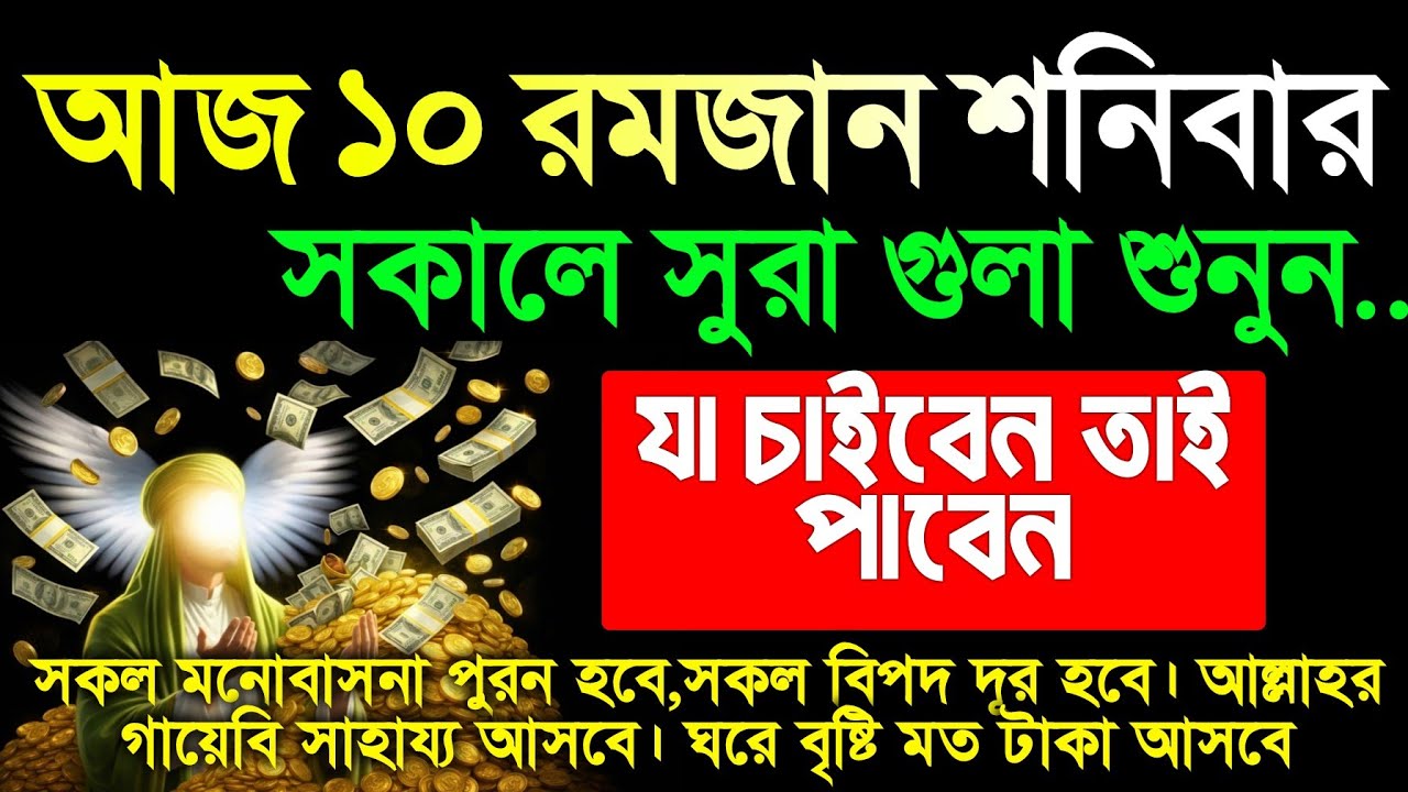 আজ শনিবার সকালে সুরাটি এভাবে শুনুন ইনশাআল্লাহ, ঘরে বৃষ্টি মত টাকা আসবে, আশা পুর্ন হবে