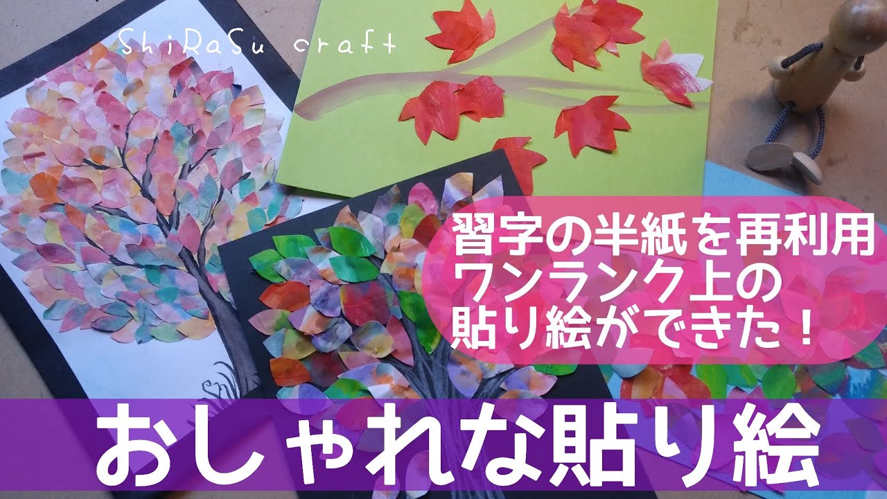 貼り絵～余った半紙でおしゃれな貼り絵のご紹介～
