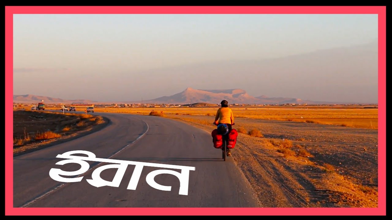 ইরান, দেশ পরিচিতি এবং লাল স্বর্ণ ? Iran & Red Gold |  Eagle Eyes