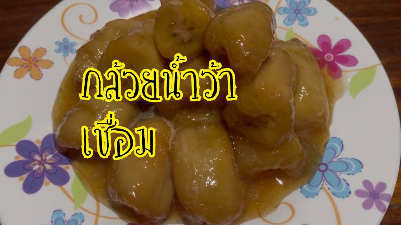 ทำกล้วยเชื่อมกันค่ะ ใช้น้ำตาลทรายแดง+น้ำตาลมะพร้าว  #กล้วยน้ำว้า