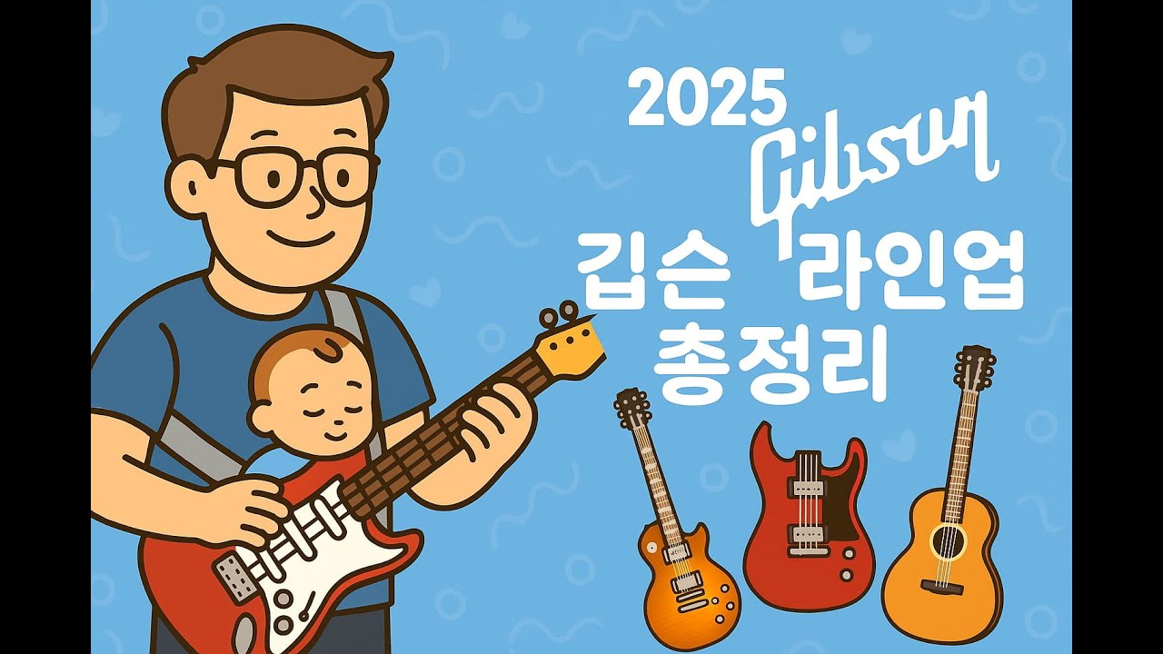 2025 깁슨 라인업 완전정리 ｜ Les Paul부터 커스텀샵까지 깁슨의 현재와 진화