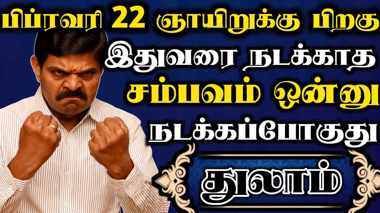 துலாம் 🔥 பிப்ரவரி 22 ஞாயிறு அன்று இதுவரை நடக்காத சம்பவம் ஒன்னு நடக்கப்போகுது ஜாக்கிரதையா இருங்க