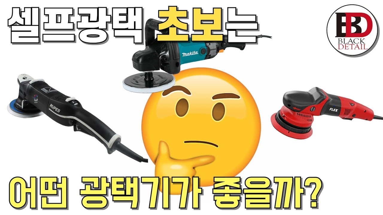 셀프광택 초보자에게 추천하는 광택기는 뭘까? 폴리셔의 종류별 장단점 분석 [셀프폴리싱 가이드 #3] || 블랙디테일