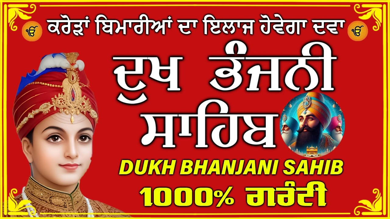 ਦੁੱਖ ਭੰਜਨ ਤੇਰਾ ਨਾਮ ਜੀ // ਦੁੱਖ ਭੰਜਨੀ ਸਾਹਿਬ // DUKH BHANJANI // GURU HARI KISAN SAHIB JI 2026