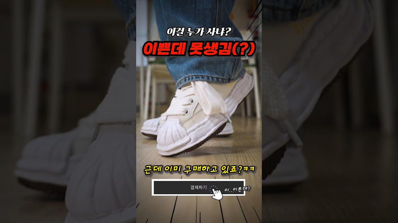못 생겨도 넌 이미 구매하고 있다 
