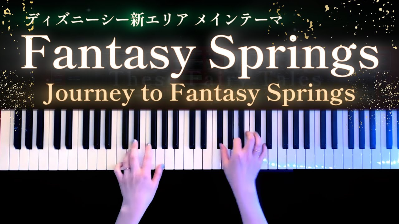 【ピアノ】ディズニー新エリアFantasy Springs メインテーマ「Journey to Fantasy Springs」耳コピ弾いてみた【かふねピアノアレンジ】