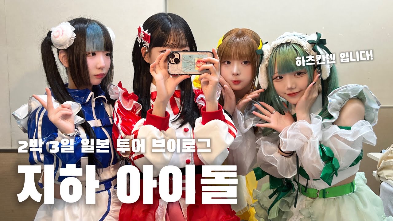[H7KDLOG] 한국 지하아이돌의 일본 투어 브이로그 | 지하아이돌 | 하츠칸덴 | 루비 캠