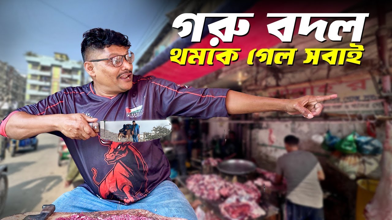 শুয়ানো গরু প্রসেসের আগমুহূর্তে সিদ্ধান্ত বদল! 😱 Akram Vai Goru Process | Mirpur 11