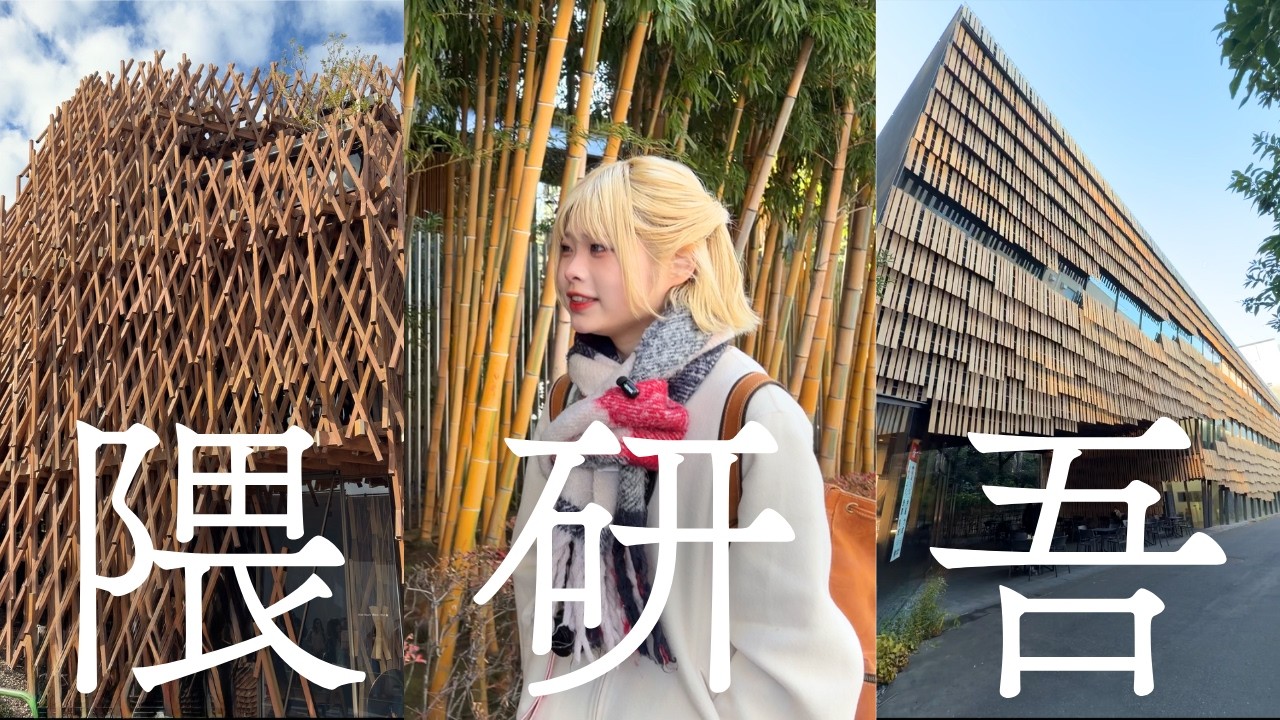 【東京VLOG】建築学女子大生が熱狂する隈研吾のすごさ！”木の板”に感動してたら1日が終わったアート散歩vlog