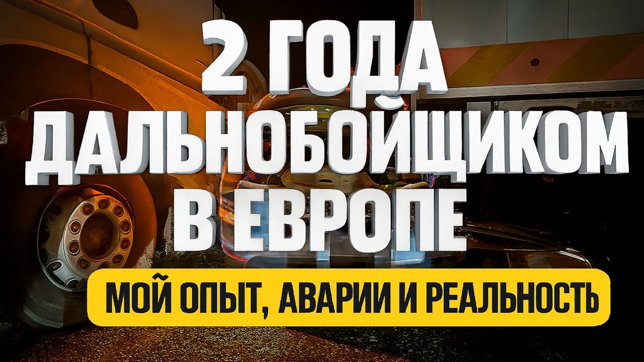 2 ГОДА ДАЛЬНОБОЕМ ПО ЕВРОПЕ: ПРАВДА, КОТОРУЮ СКРЫВАЮТ