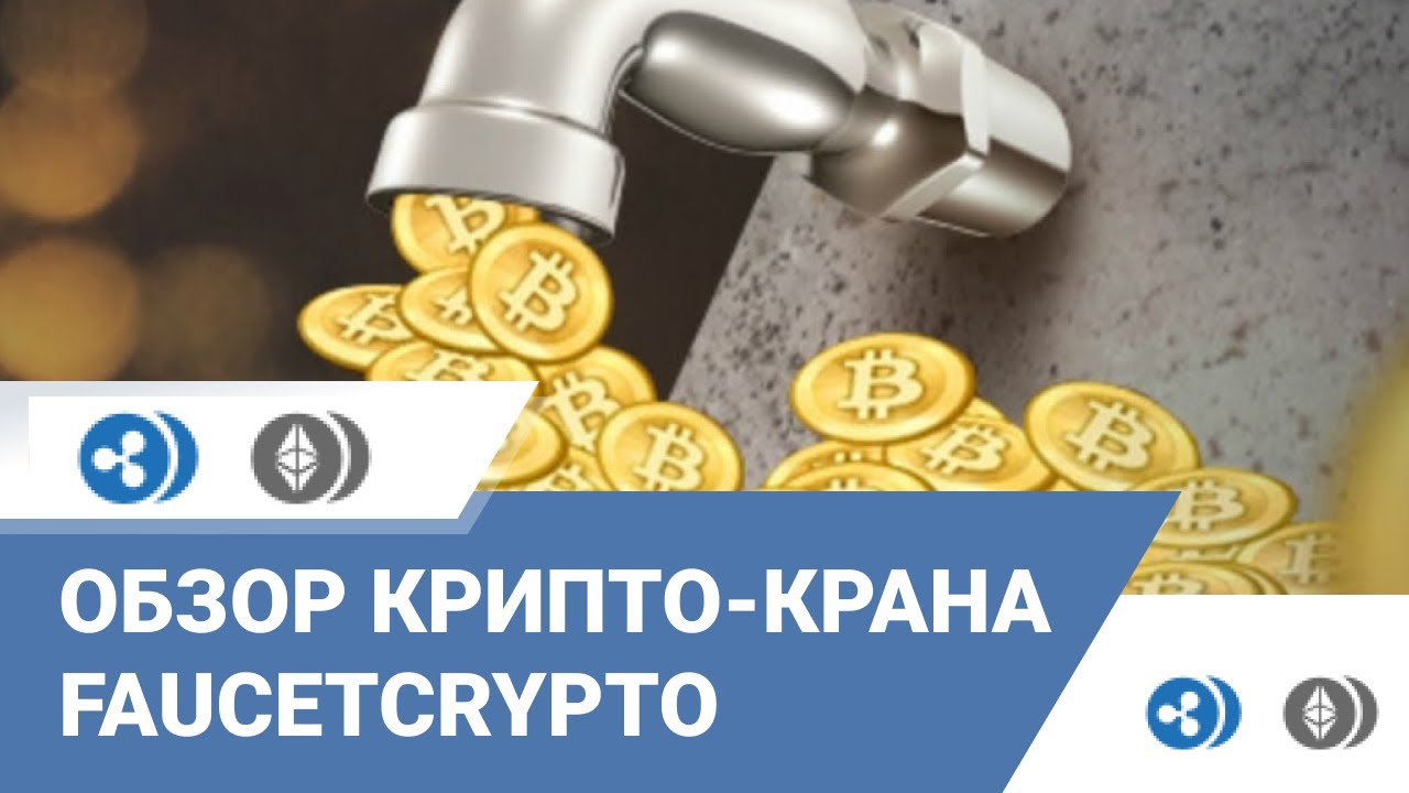 Faucetcrypto: обзор крана криптовалют с бесплатной раздачей токенов, включая Биткоин.
