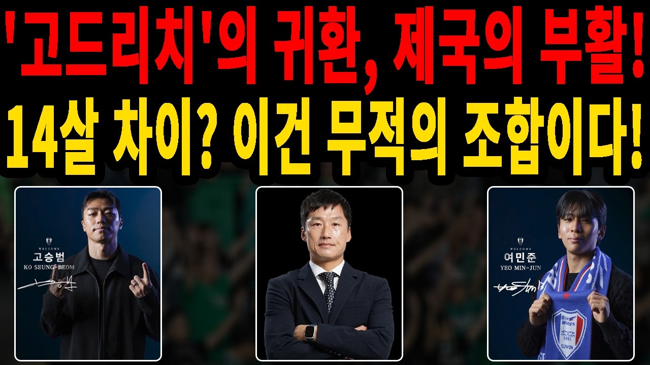 수원삼성 부활 선언! 고승범 귀환과 괴물 여민준 합류, 이정효 감독의 미친 승부수 분석