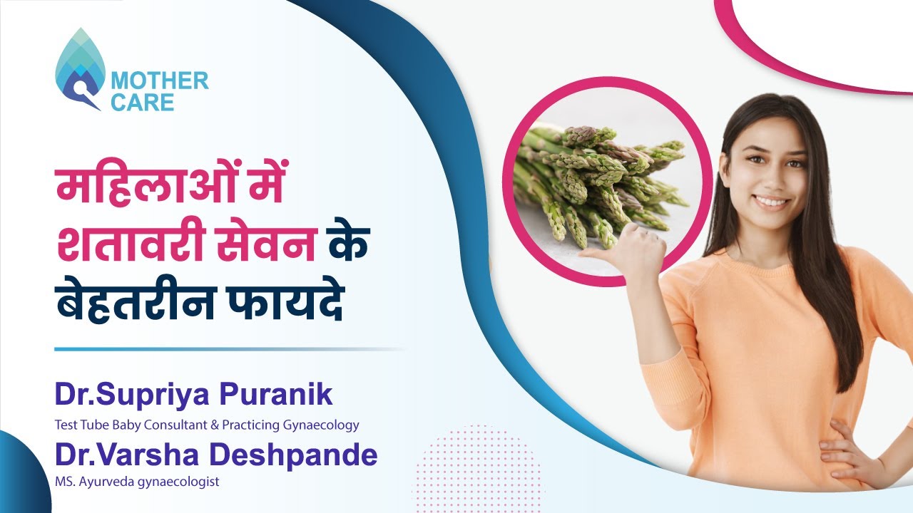 महिलाओं में शतावरी के सेवन के बेहतरीन फायदे | Dr Supriya Puranik & Varsha Deshpande